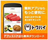 近所 スーパー チラシ アプリ おすすめ！iPhone・Android